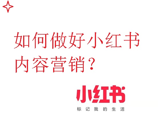 如何做好小紅書內容營銷？