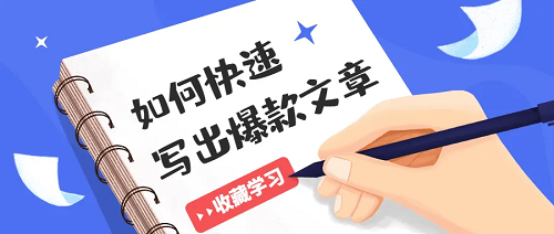 教你如何打造爆款微信文章！