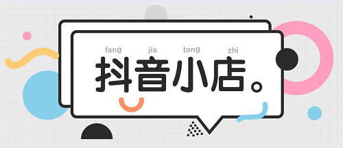要開抖音小店嗎？抖音小店怎么運營呢？