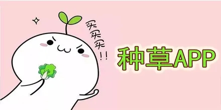 小紅書種草是什么意思？小紅書怎么種草？