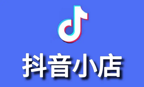 抖音如何開店？怎么在抖音上開店鋪？